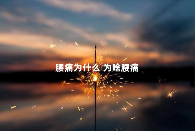 腰痛为什么 为啥腰痛
